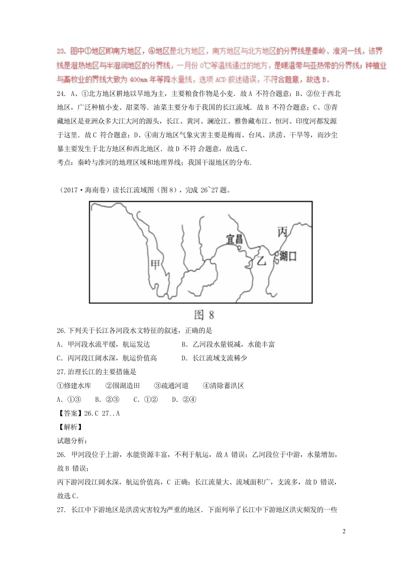 2017年中考地理试题分项版解析汇编第02期专题08中国自然环境含解析2017091318.wps_第2页