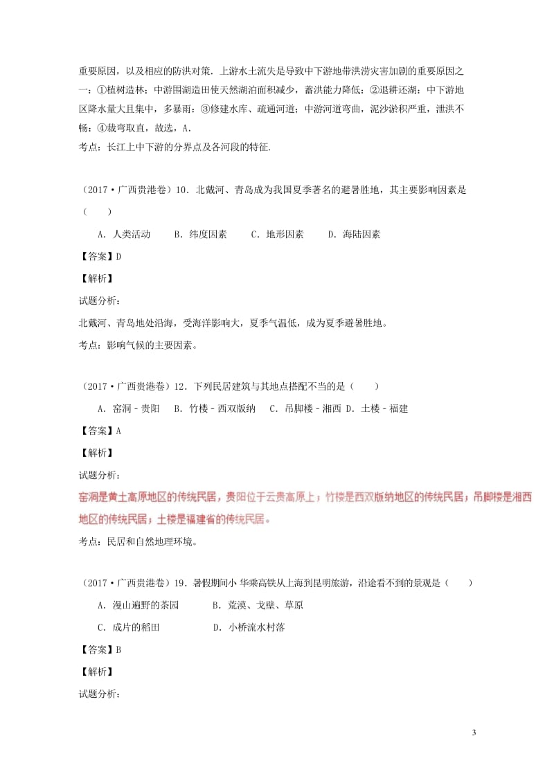 2017年中考地理试题分项版解析汇编第02期专题08中国自然环境含解析2017091318.wps_第3页