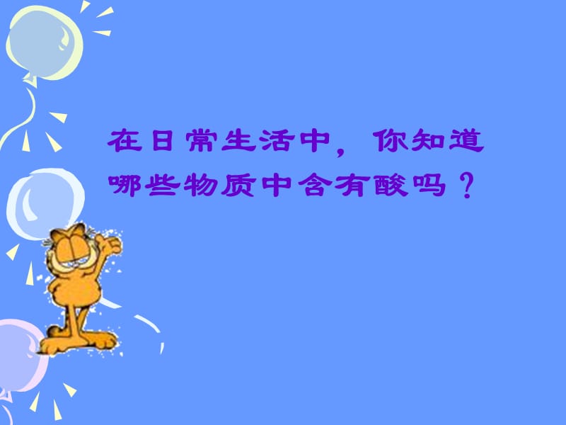 第八第一重要的酸第一课时.ppt_第3页