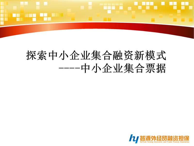 中小企业集合票据.ppt_第2页