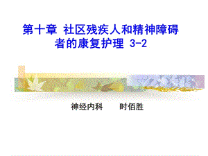 社区残疾人和精神障碍者的康复与护理3-2.ppt