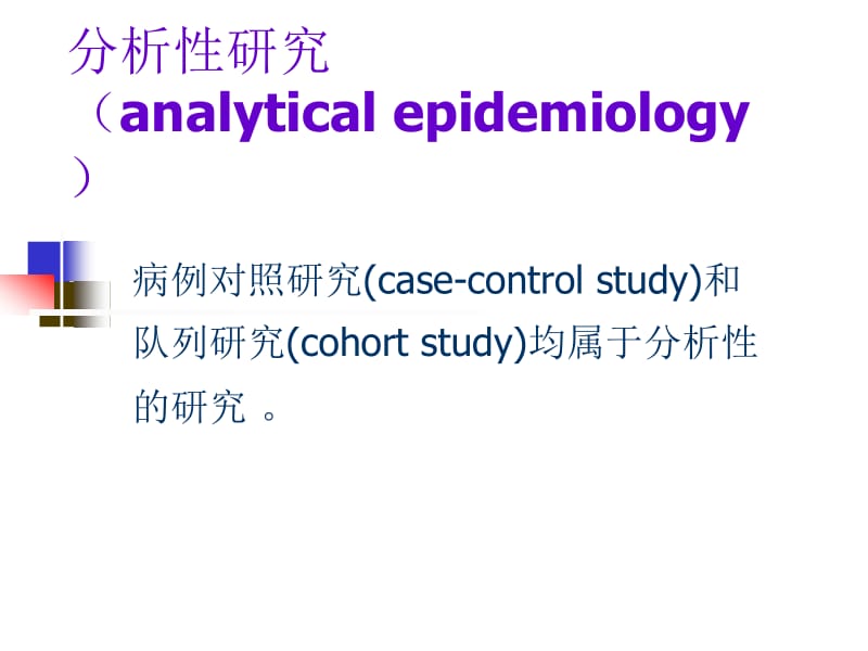 病例对照研究郑全庆流行病与卫生统计学教研室课件.ppt_第2页