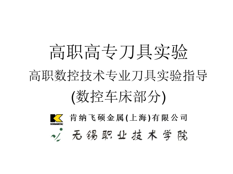 高职高专刀具实验高职数控技术专业刀具实验指导数控车床.ppt_第1页