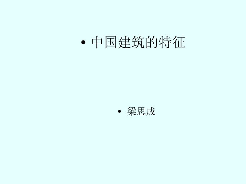 中国建筑特征.ppt_第1页