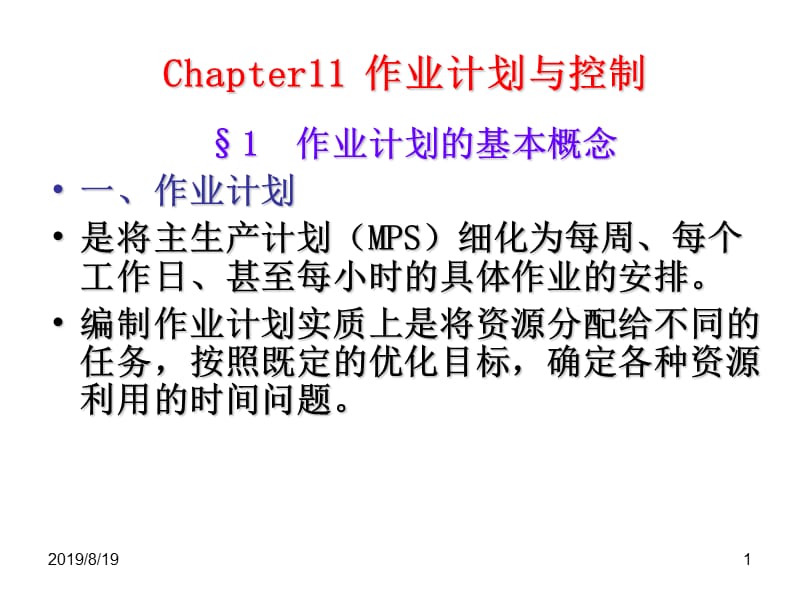 作业计划与控制.ppt_第1页