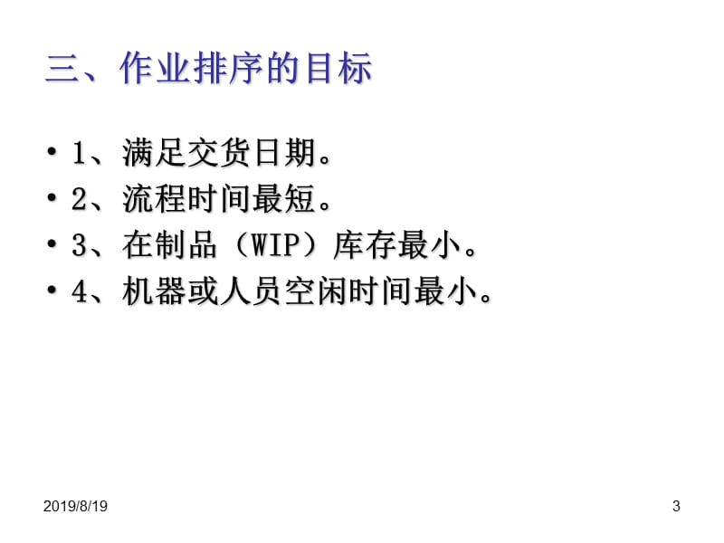 作业计划与控制.ppt_第3页