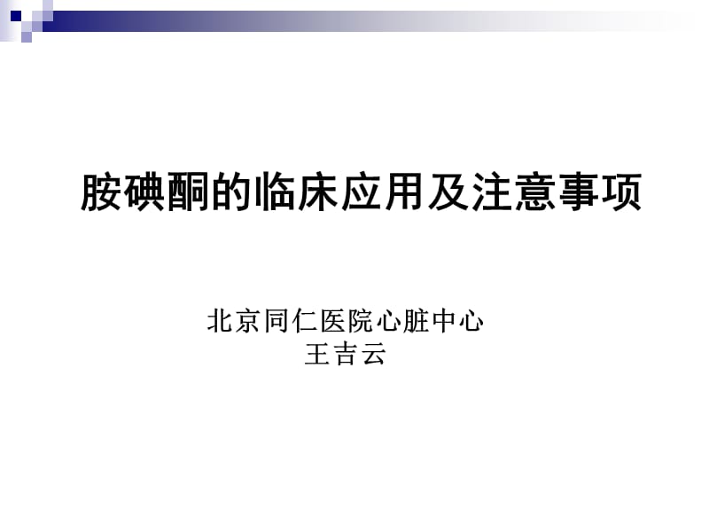 胺碘酮的临床应用及注意事项.ppt_第1页