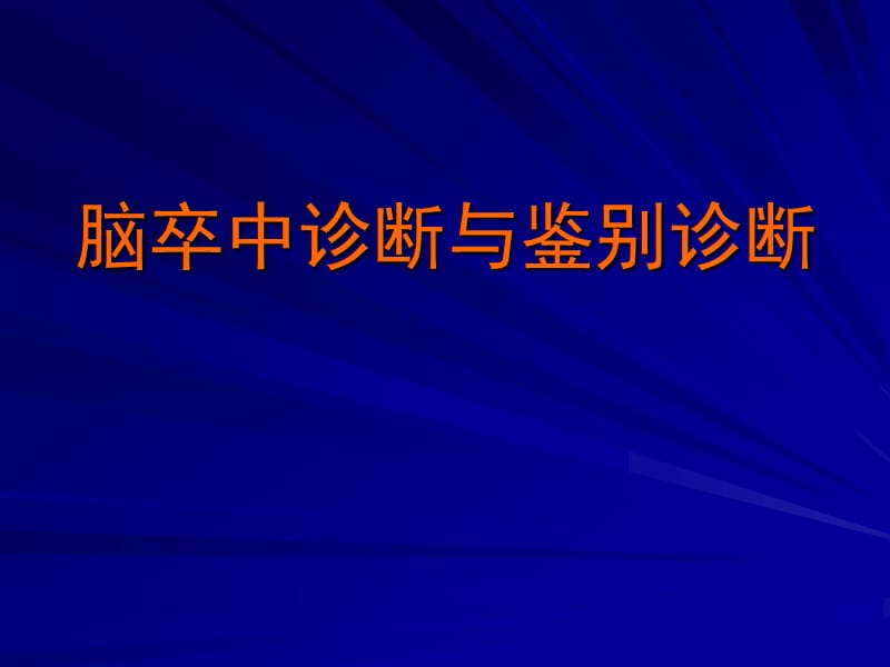 脑卒中诊断与鉴别诊断.ppt_第1页