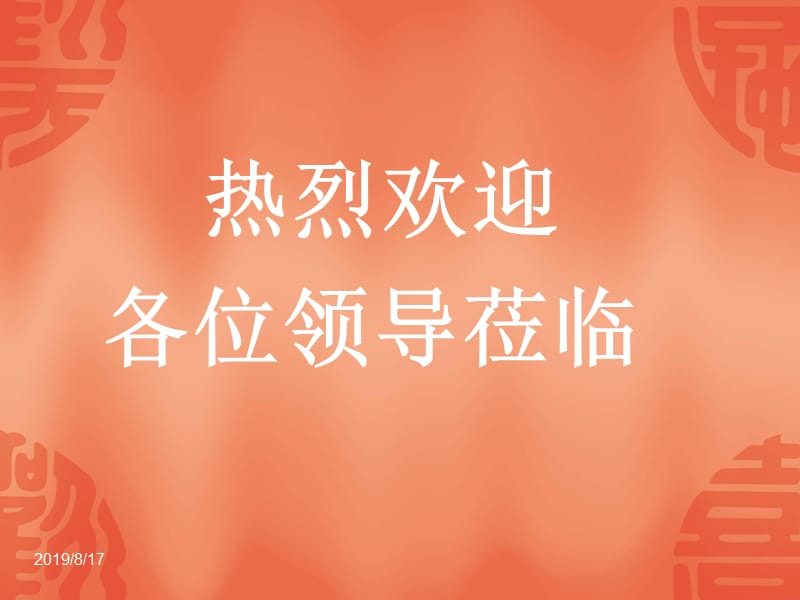 热烈欢迎各位领导莅临.ppt_第1页