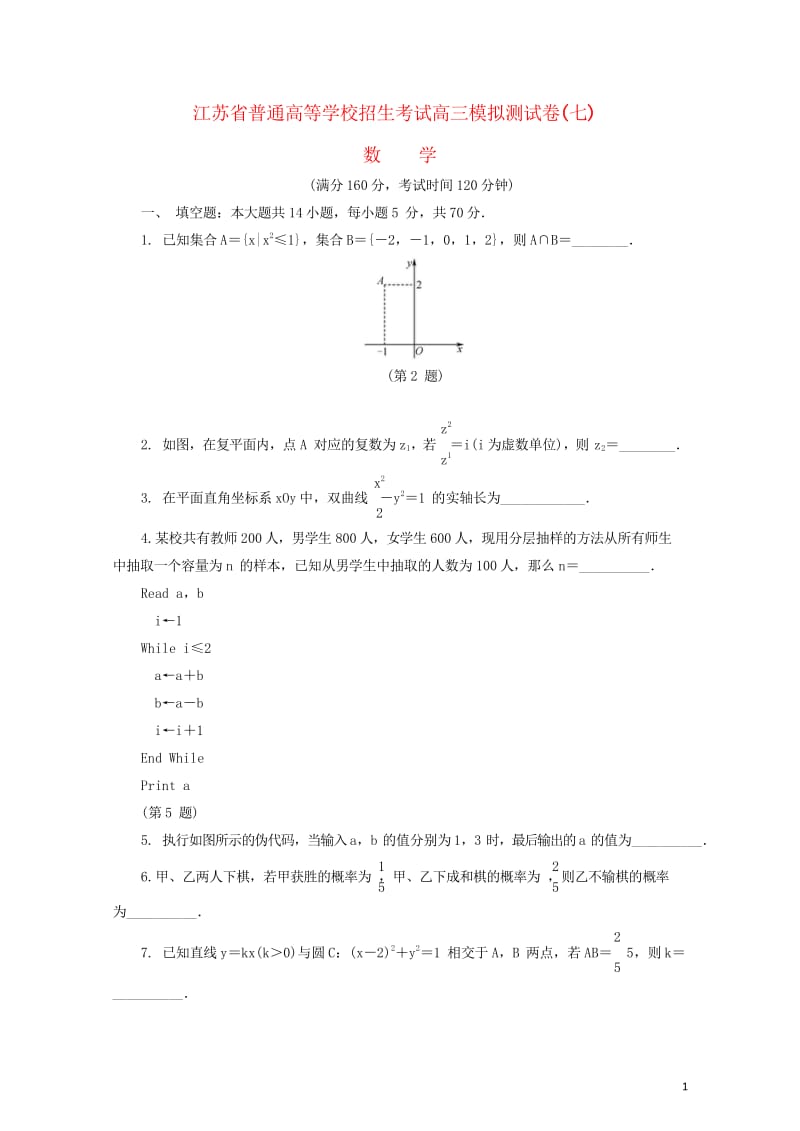 江苏省普通高等学校2017年高三数学招生考试模拟测试试题七2017080901142.wps_第1页