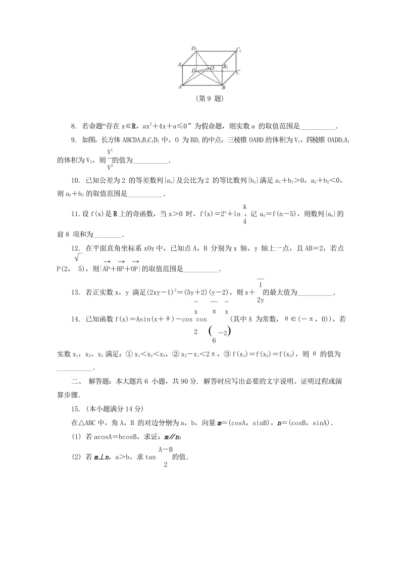 江苏省普通高等学校2017年高三数学招生考试模拟测试试题七2017080901142.wps_第2页