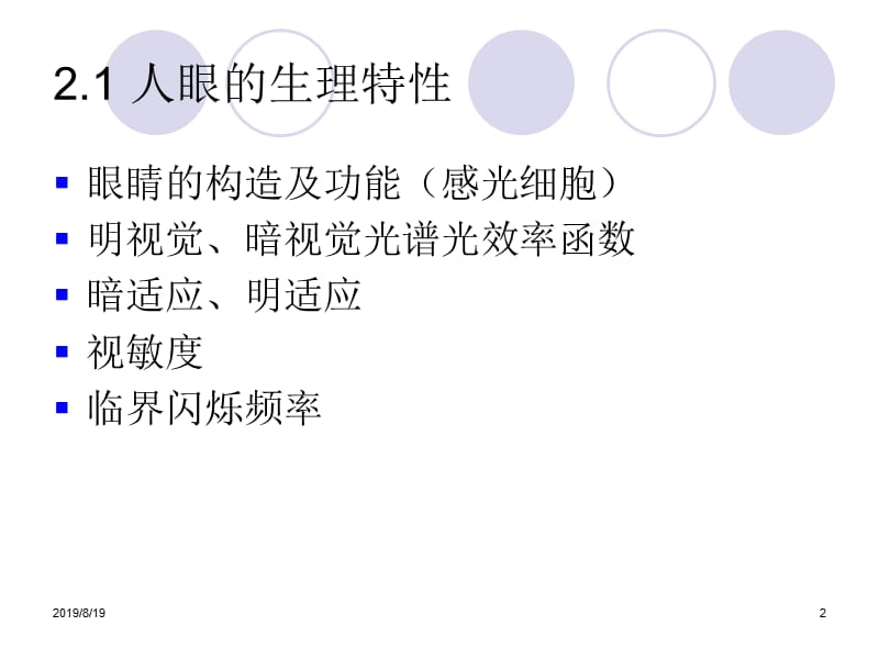 视觉和电视显示原理-精心整理的讲义(资料来源于互联网).ppt_第2页