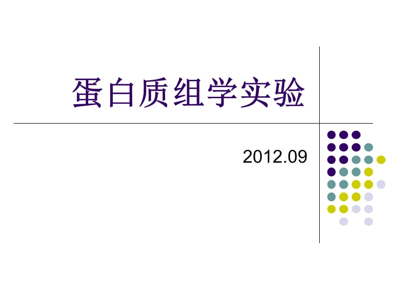 蛋白质组学实验.ppt_第1页