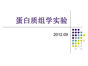 蛋白质组学实验.ppt