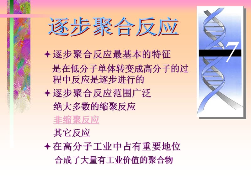 第逐步聚合反应.ppt_第1页