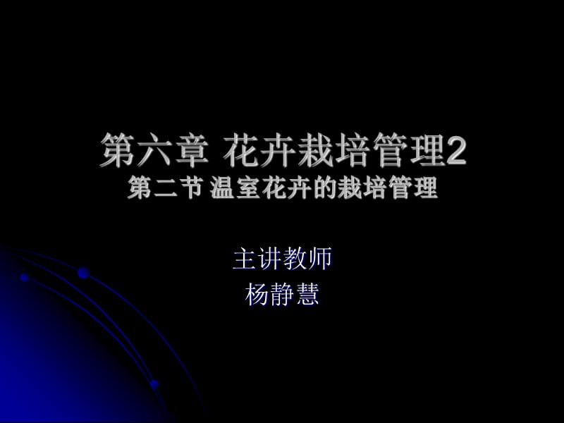 花卉学总论完整第六章花卉栽培管温室花卉.ppt_第1页