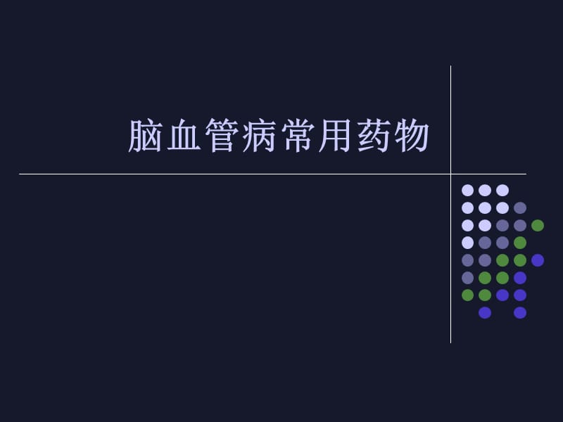 脑血管病常用药物.ppt_第1页