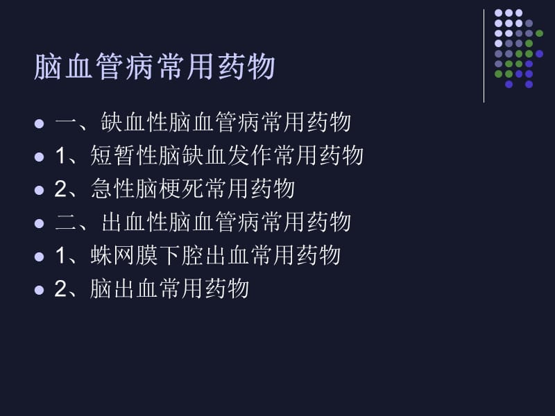 脑血管病常用药物.ppt_第2页