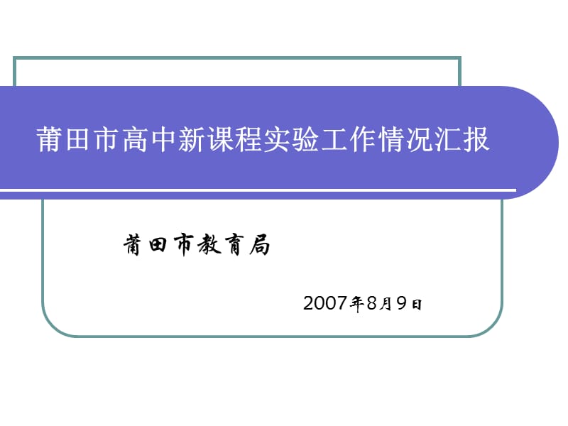 莆田市高中新章节程实验工作情况汇报.ppt_第1页