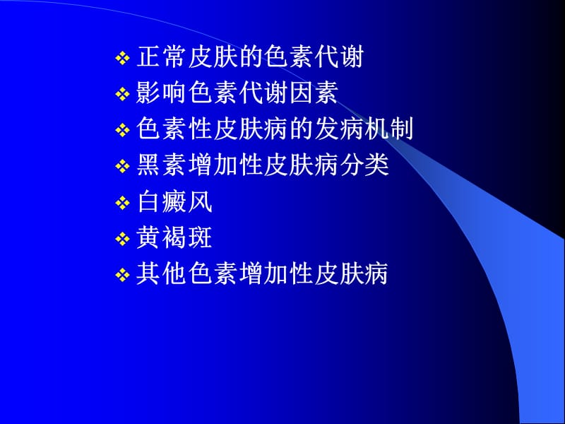 色素性皮肤病.ppt_第2页