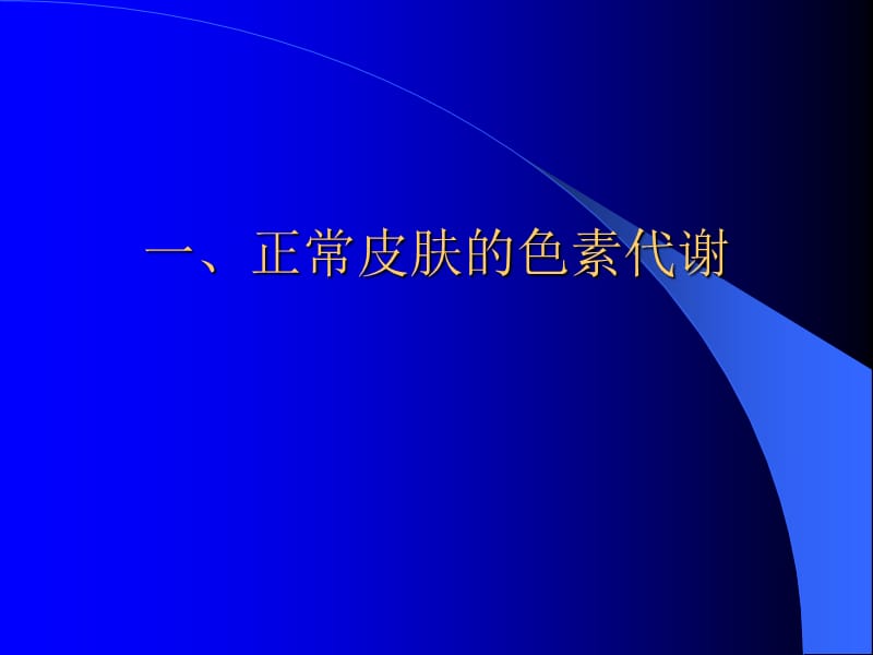 色素性皮肤病.ppt_第3页