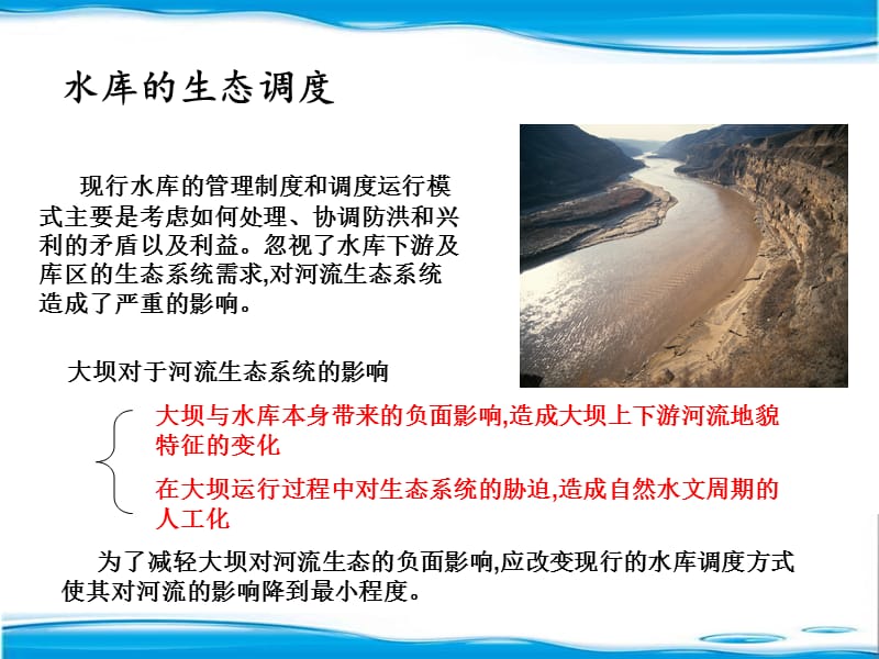 水库的生态调度.ppt_第1页