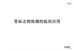 骨标志物检测的临床应用.ppt