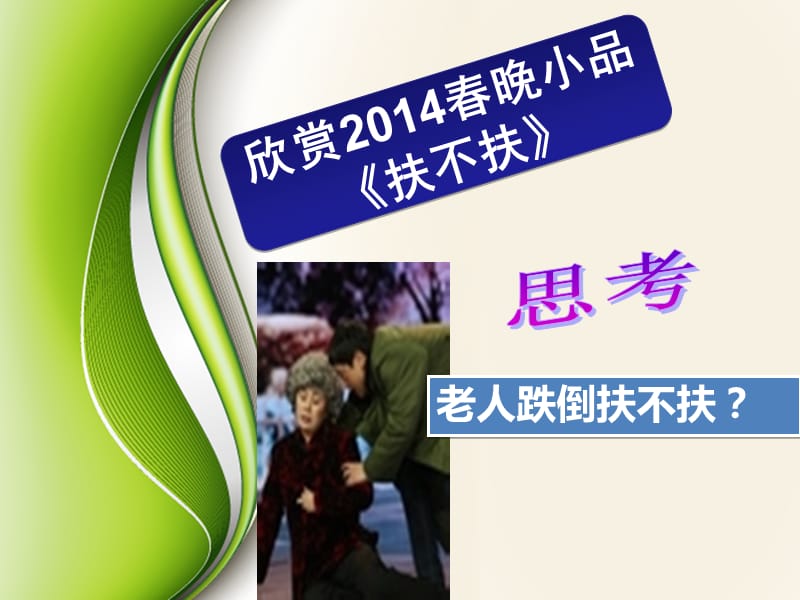 欣赏2014春晚小品扶不扶.ppt_第3页