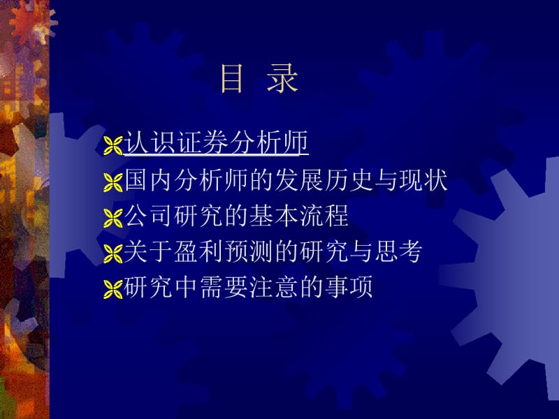 证券分析师的职业认识兼谈证券分析师的盈利预测.ppt_第3页