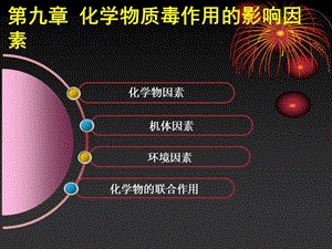 食品毒理学9-马良.ppt