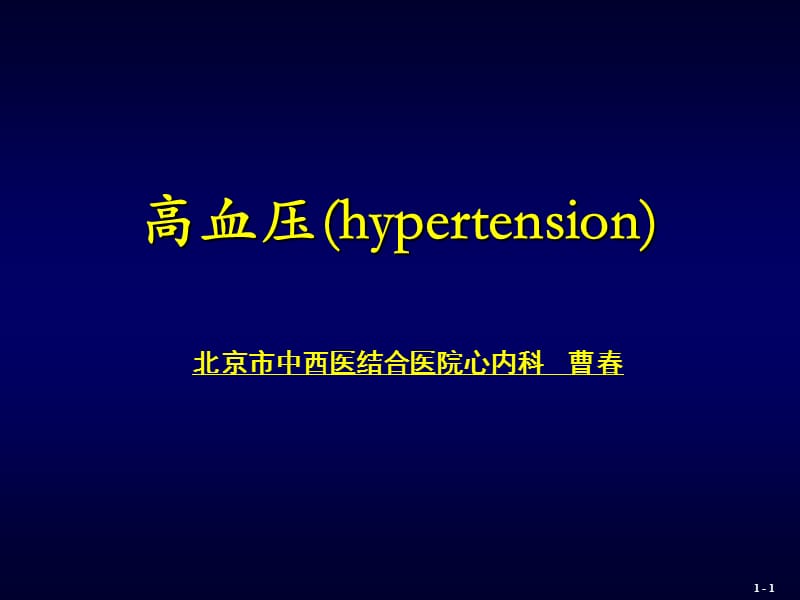 高血压病的社区全面防治教材cc.ppt_第1页