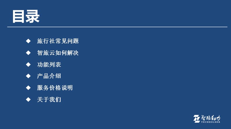 中小旅行社财务最佳解决方案.ppt_第2页