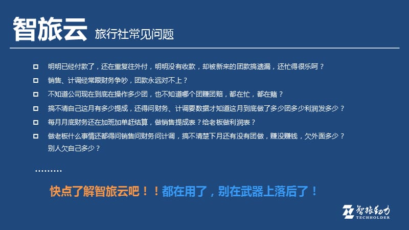 中小旅行社财务最佳解决方案.ppt_第3页