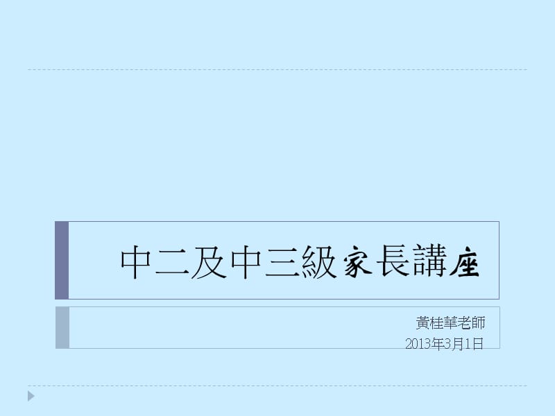 中二及中三级家长讲座.ppt_第1页