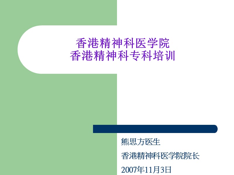 香港精神科医学院香港精神科专科培训.ppt_第1页