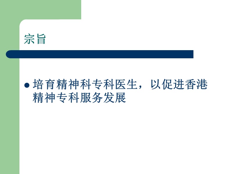 香港精神科医学院香港精神科专科培训.ppt_第3页