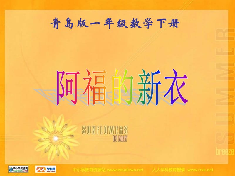 青岛版一年下阿福的新衣课件之一.ppt_第1页