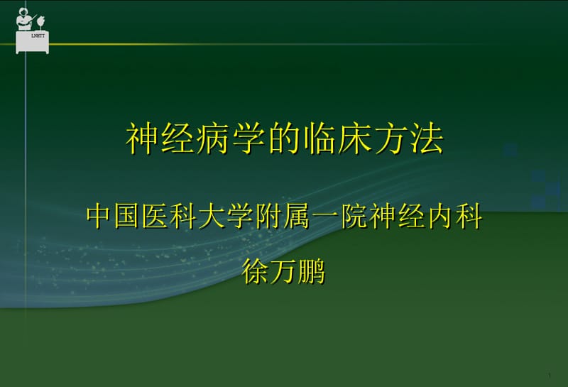 神经病学的临床方法.ppt_第1页