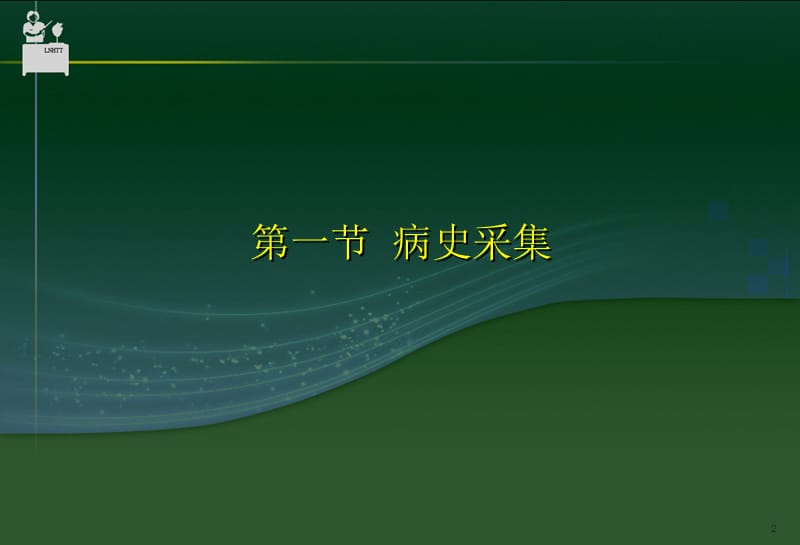 神经病学的临床方法.ppt_第2页