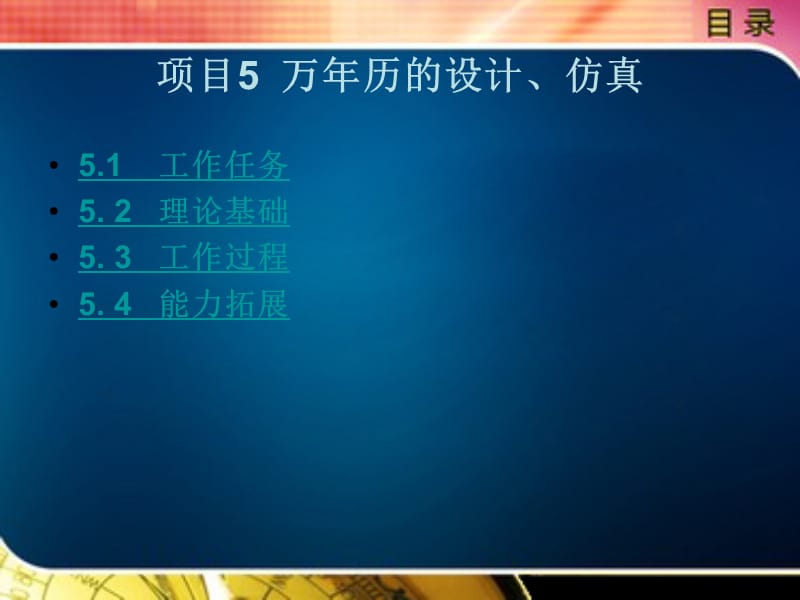 项目5万历的设计仿真.ppt_第1页