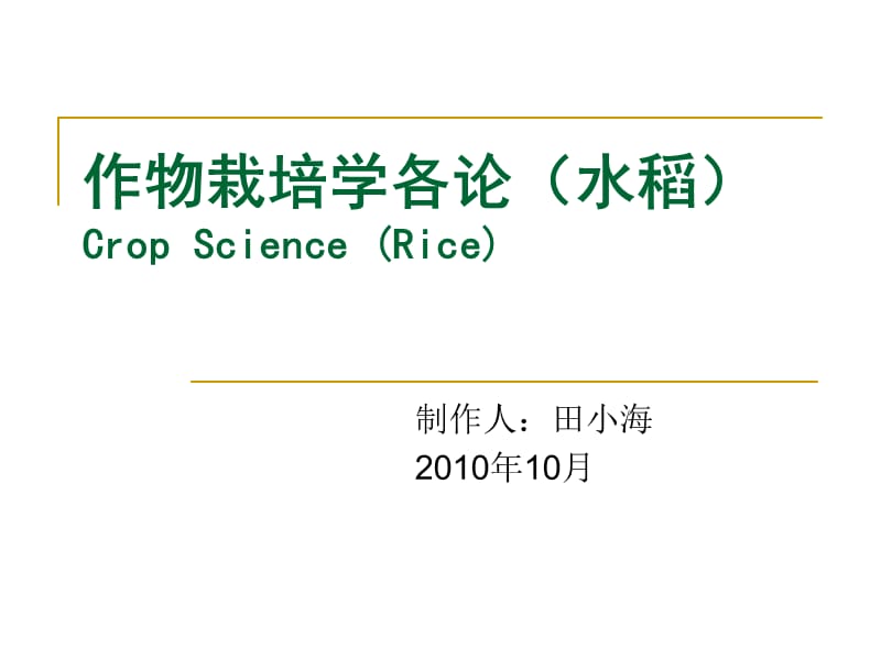 作物栽培学各论水稻CropScienceRice.ppt_第1页