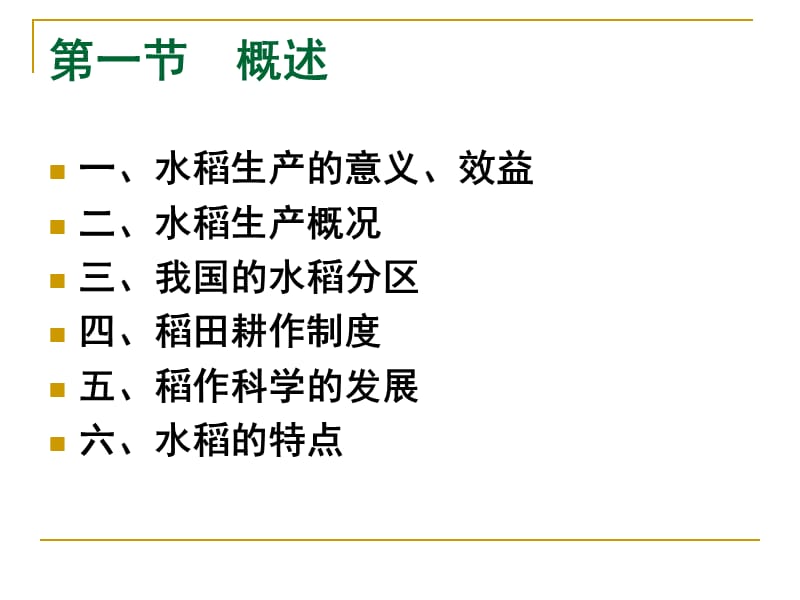 作物栽培学各论水稻CropScienceRice.ppt_第2页