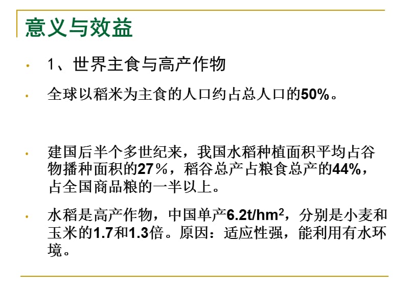 作物栽培学各论水稻CropScienceRice.ppt_第3页