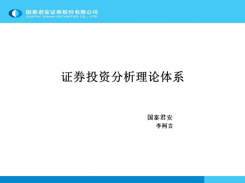 证券投资分析理论体系ppt课件.ppt_第1页