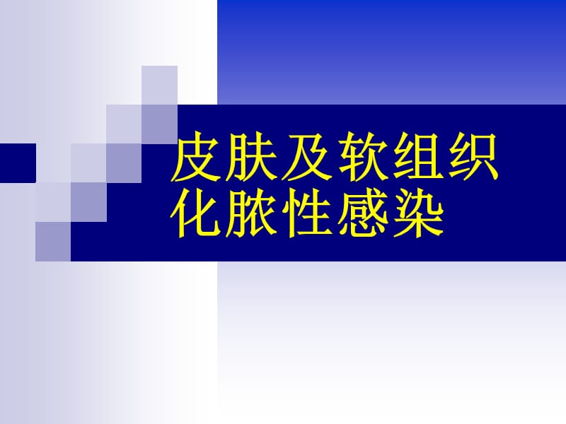 皮肤及软组织化脓性感染-医考.ppt_第1页