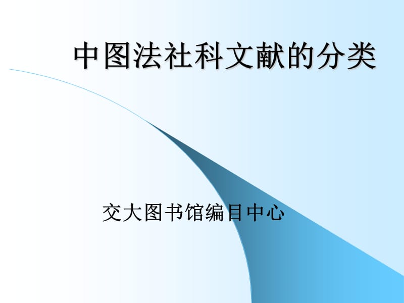 中图法社科文献的分类课件.ppt_第1页