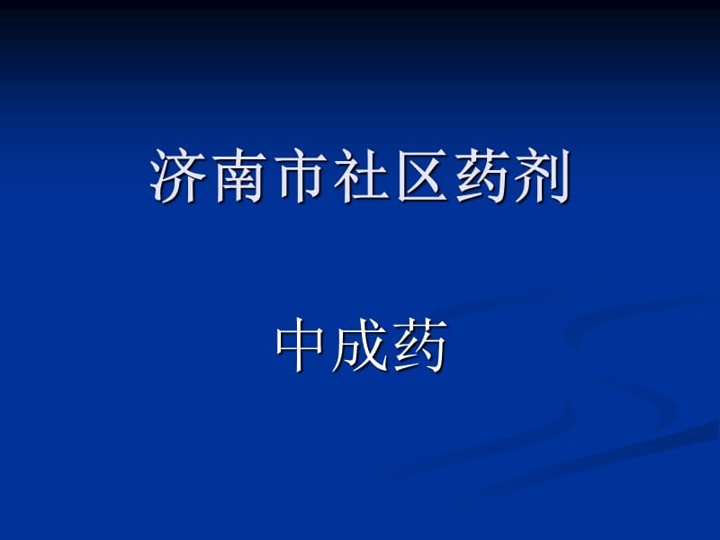 社区药剂人员考试辅导中成药谭红.ppt_第1页