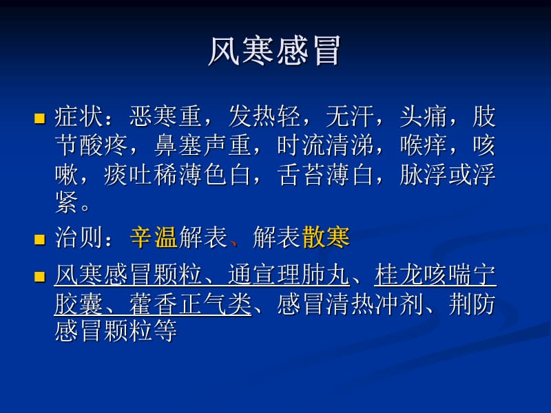 社区药剂人员考试辅导中成药谭红.ppt_第2页