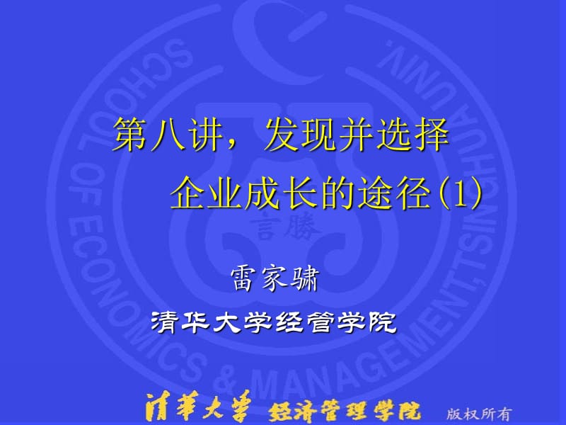 清华MBA系列课件企业成长9发现并选择企业成长的途径1ppt课件.ppt_第1页