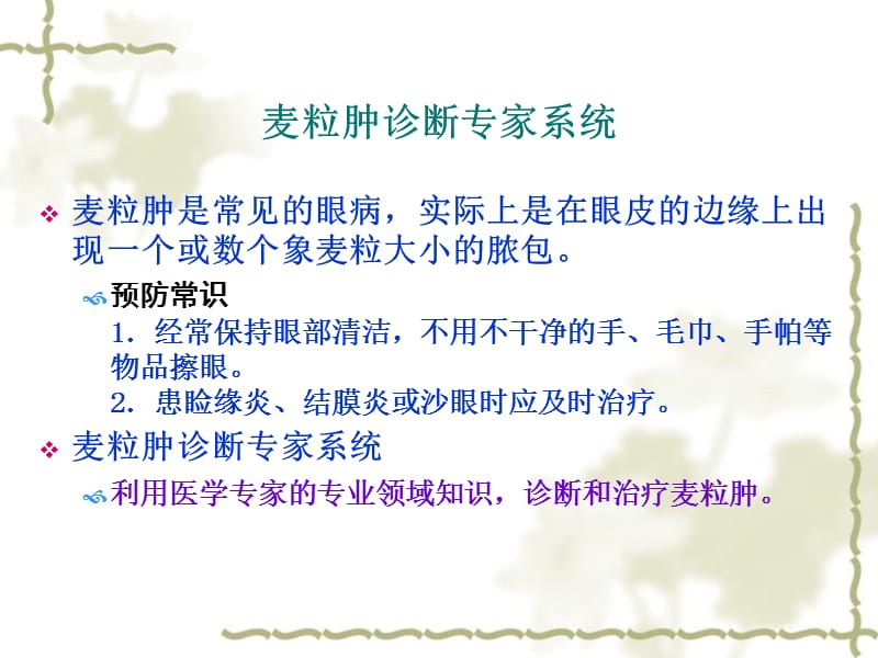 麦粒肿诊断专家系统开发.ppt_第2页